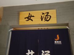 -极乐汇汗蒸会馆(杭州店)