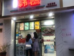 门面-南大门韩糕(后埭溪路店)