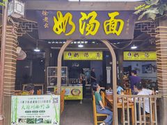 门面-徐老幺奶汤面