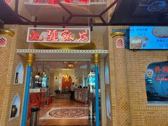 门面-北疆饭店(朗悦公园茂店)
