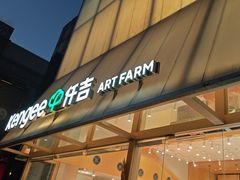 -仟吉·ART FARM主题店(菱角湖万达店)