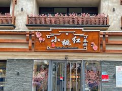 -小桃红·东北菜·春饼烤鸭(南阳湖街店)