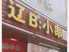 门面-辽B·小串(总店)