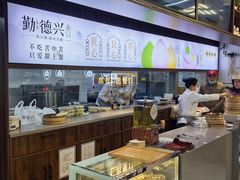 -勤德兴(湖滨路店)