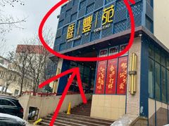 -汇丰苑·海鲜青岛菜(中山路大鲍岛店)