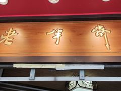 门面-老半斋(福州路店)
