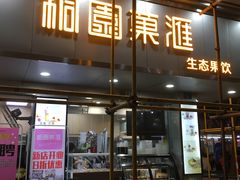 门面-桐园果汇(湖贝店)