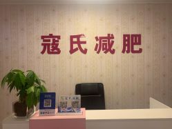 -寇氏减肥