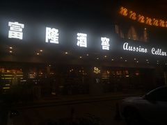 门面-富隆酒窖(天河北店)