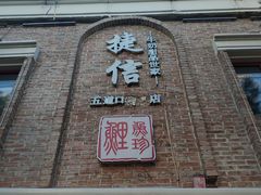 门面-捷信牛奶甜品世家(五道口店)