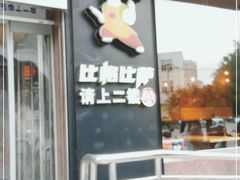 门面-比格比萨自助(国展店)