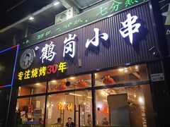 -老何太太鹤岗小串·团建聚餐(龙华店)