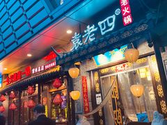 门面-重庆袁老四火锅(武进万达店)