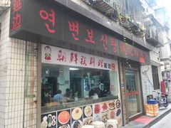 门面-屋里家延边朝鲜族冷面(南园店)