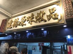 -達揚原味燉品(文明路店)