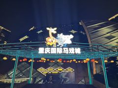 -重庆国际马戏城