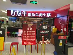 门面-好想牛·鲜切自助牛肉火锅(七堡花园城店)