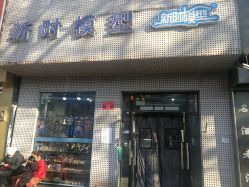 -新时模型(新街口店)