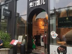 -柴门饭儿(成都太古里店)