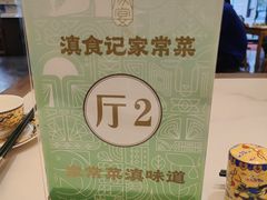 -家宴滇食记·云南家常菜