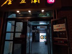-金豆角砂锅焖面(安贞店)