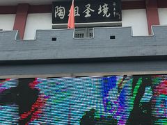 -陶祖圣境风景区