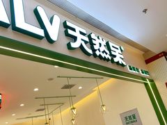 门面-天然呆(滨湖银泰店)