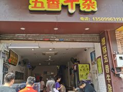 门面-细妹五香牛杂(步行街店)