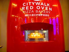 -城市大道红炉披萨烘焙坊