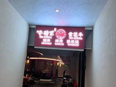 -牛将军•涮肉•烤肉(北京王府井·故宫店)