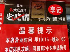 -李记 河口老字号越南小卷粉