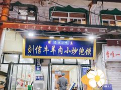 门面-刘信牛羊肉小炒泡馍(回民街店)