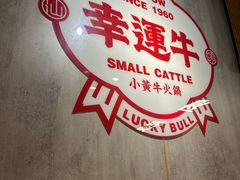 -幸运牛汕头小黄牛牛肉火锅(梅林店)
