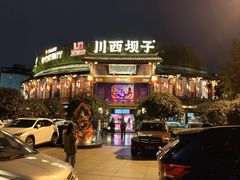 -川西坝子火锅(金沙1.0直营店)