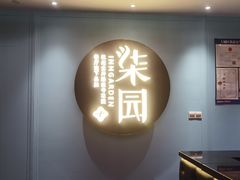 -柒园·三十年创意杭帮菜(龙湖滨江天街店)