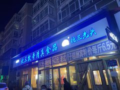 门面-北三凯奇清真食品店