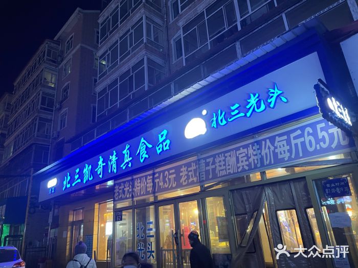 北三凯奇清真食品店门面图片
