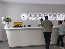 -索菲医疗整形美容