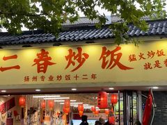 -扬二春炒饭(国庆路总店)
