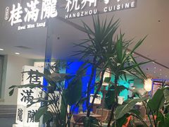 门面-桂满陇·蟹黄小笼汤包(巴黎春天浦建店)