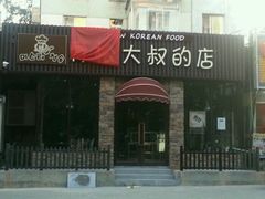-青松大叔的店(东财店)