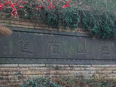 -径山寺