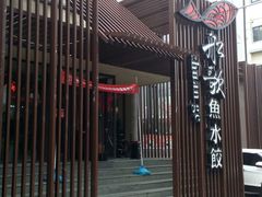 -船歌鱼水饺(高新园区店)