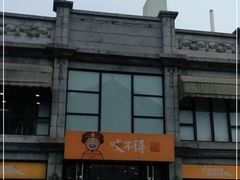 -咬不得高祖生煎·简餐(高银街店)