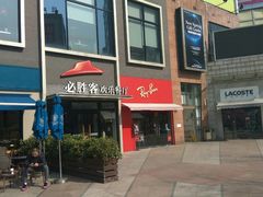 门面-必胜客(证大大拇指店)