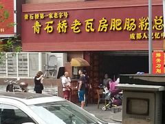 android_upload_pic-青石桥老瓦房肥肠粉总店(青石桥总店)