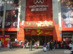 -摩登百货(岗顶店)