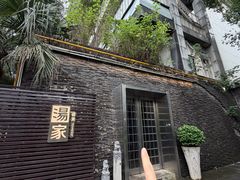 -汤家茗苑·精致私房菜(白沙店)