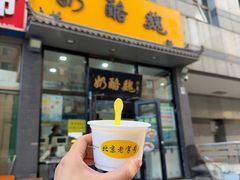 -奶酪魏(牛街总店)
