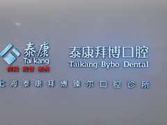 -泰康拜博口腔(松江印象城臻尔店)